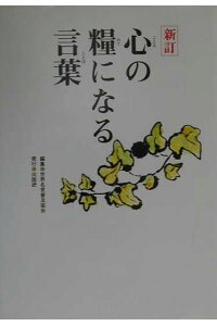 楽天ブックス 心の糧になる言葉新訂 世界名言普及協会 本 楽天ブックス 心の糧になる言葉新訂 世界名言普及協会 本